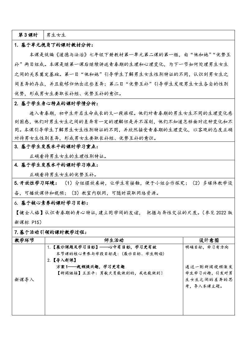 2.1 男生女生 教案（表格式）---2023-2024学年统编版道德与法治七年级下册01