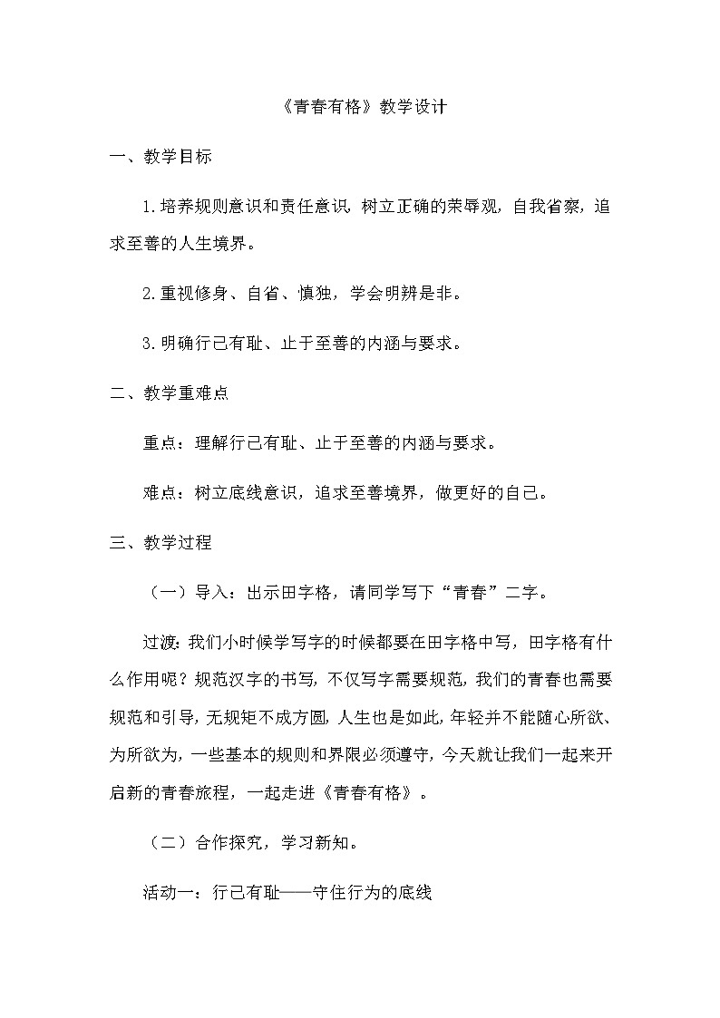 3.2青春有格 教学设计---2023-2024学年统编版道德与法治七年级下册01