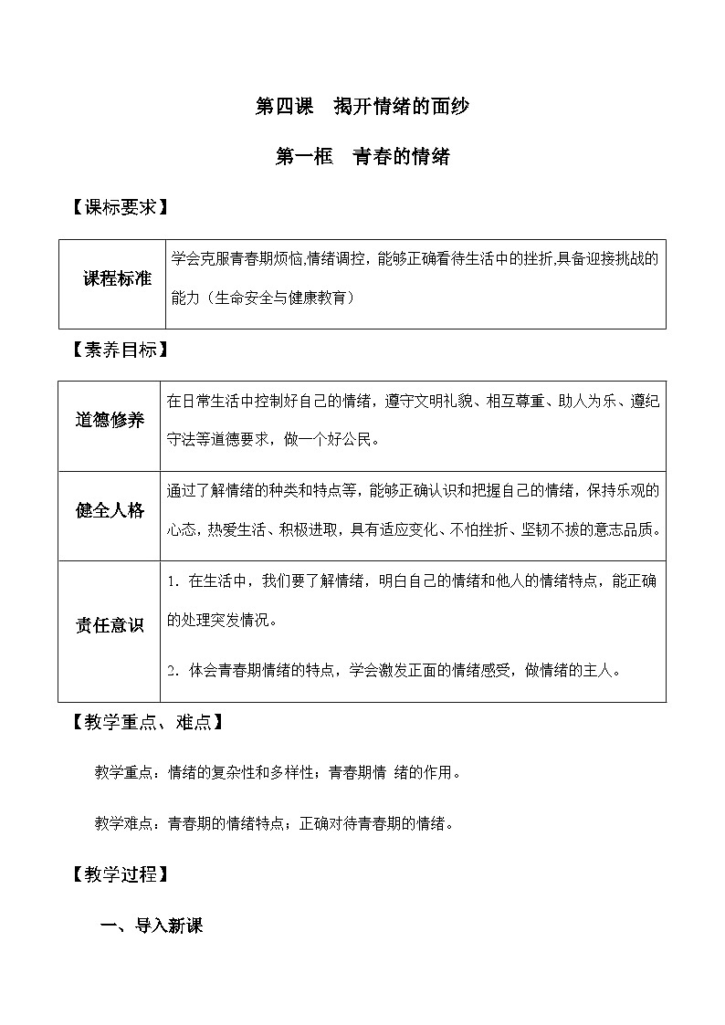 4.1青春的情绪 教案---2023-2024学年部编版道德与法治七年级下01