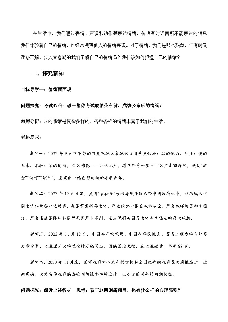 4.1青春的情绪 教案---2023-2024学年部编版道德与法治七年级下02