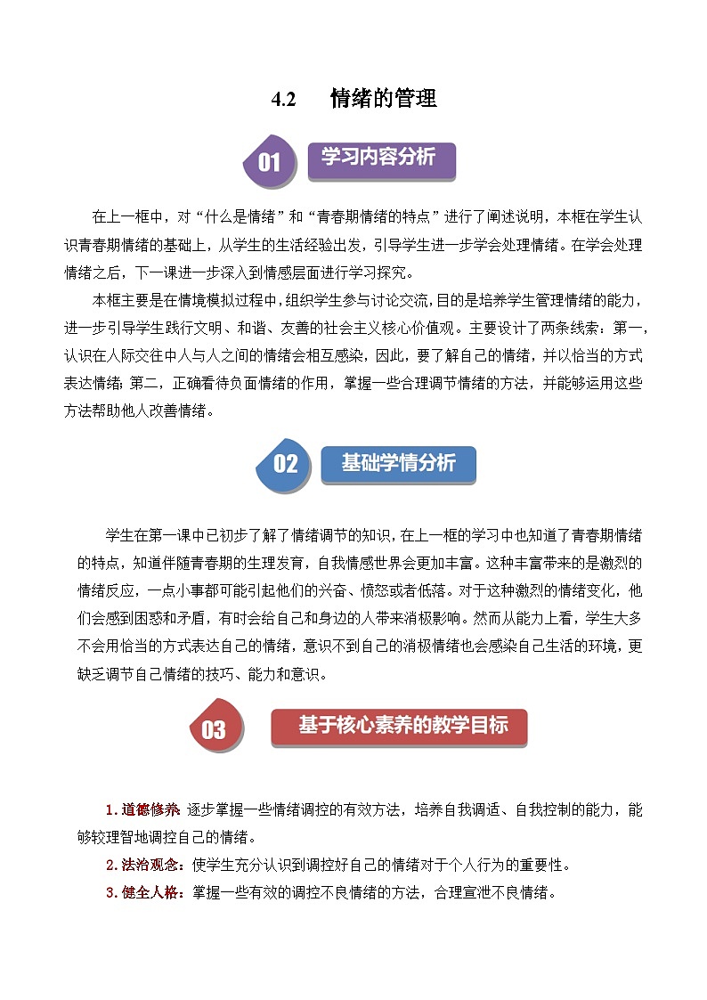 4.2 情绪的管理 教学设计 2023-2024学年统编版道德与法治七年级下册01