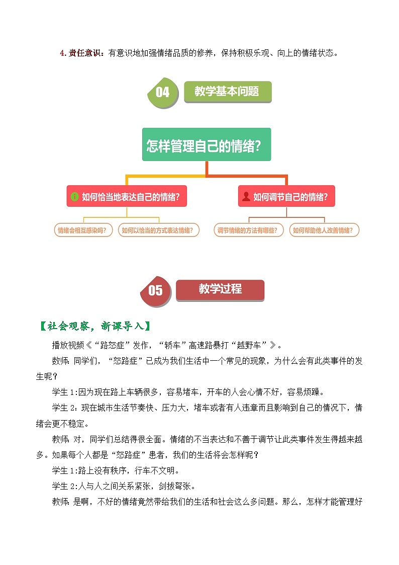 4.2 情绪的管理 教学设计 2023-2024学年统编版道德与法治七年级下册02