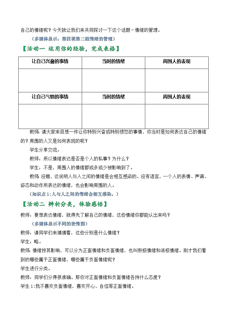 4.2 情绪的管理 教学设计 2023-2024学年统编版道德与法治七年级下册03