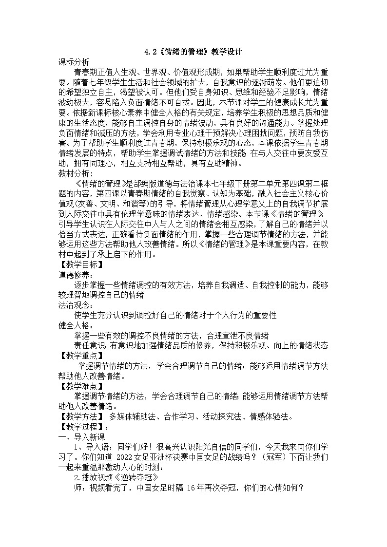 4.2 情绪的管理 教学设计---2023-2024学年统编版道德与法治七年级下册第1页