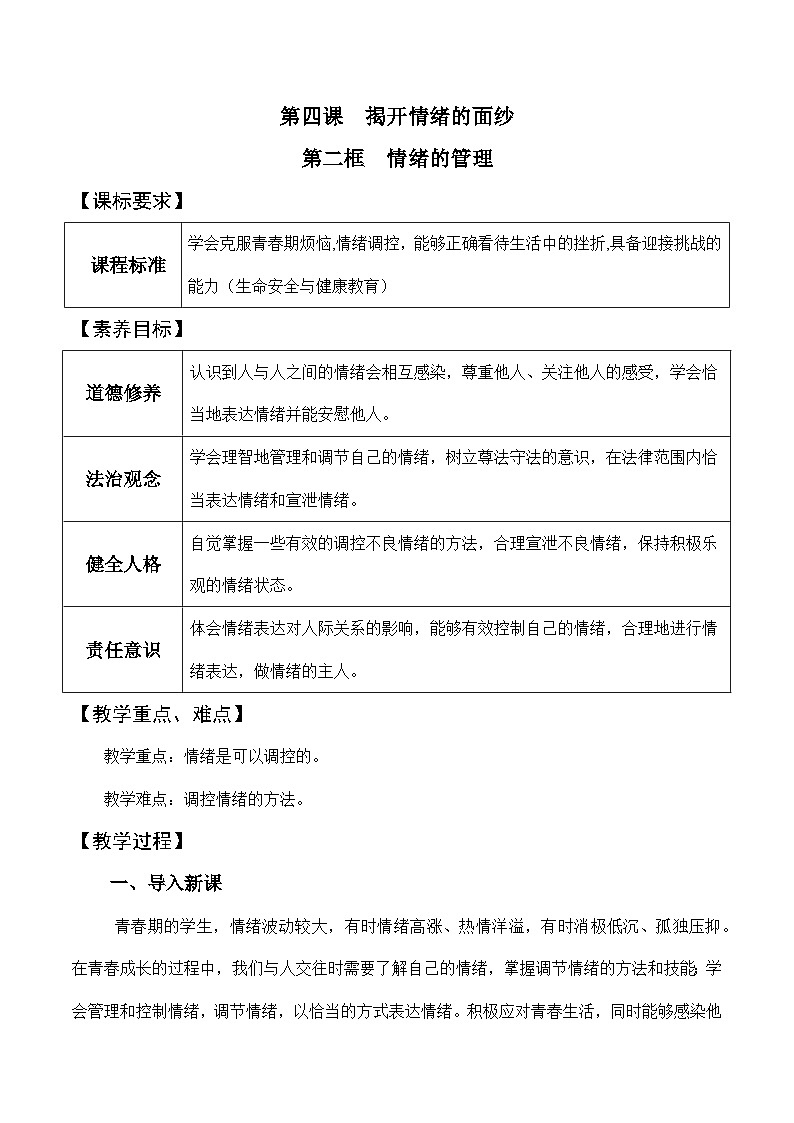 4.2情绪的管理 教案  2023-2024学年统编版道德与法治七年级下册01