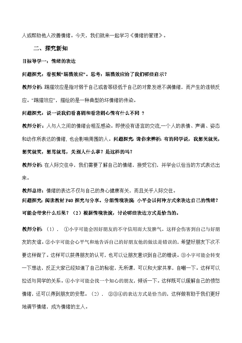 4.2情绪的管理 教案  2023-2024学年统编版道德与法治七年级下册02