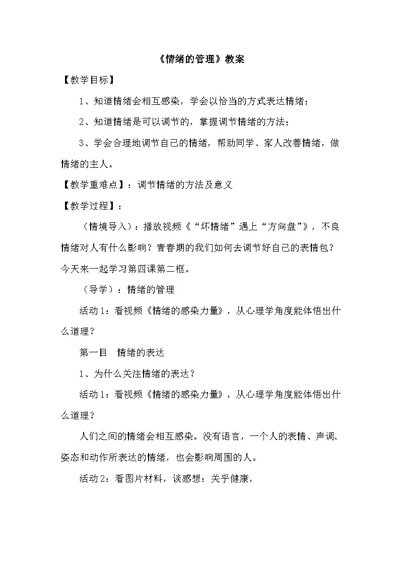 4.2情绪的管理 教案 2023-2024学年部编版道德与法治七年级下01