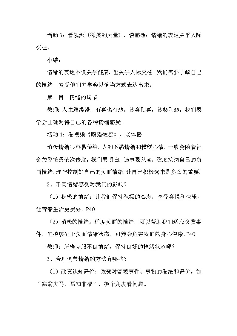4.2情绪的管理 教案 2023-2024学年部编版道德与法治七年级下02