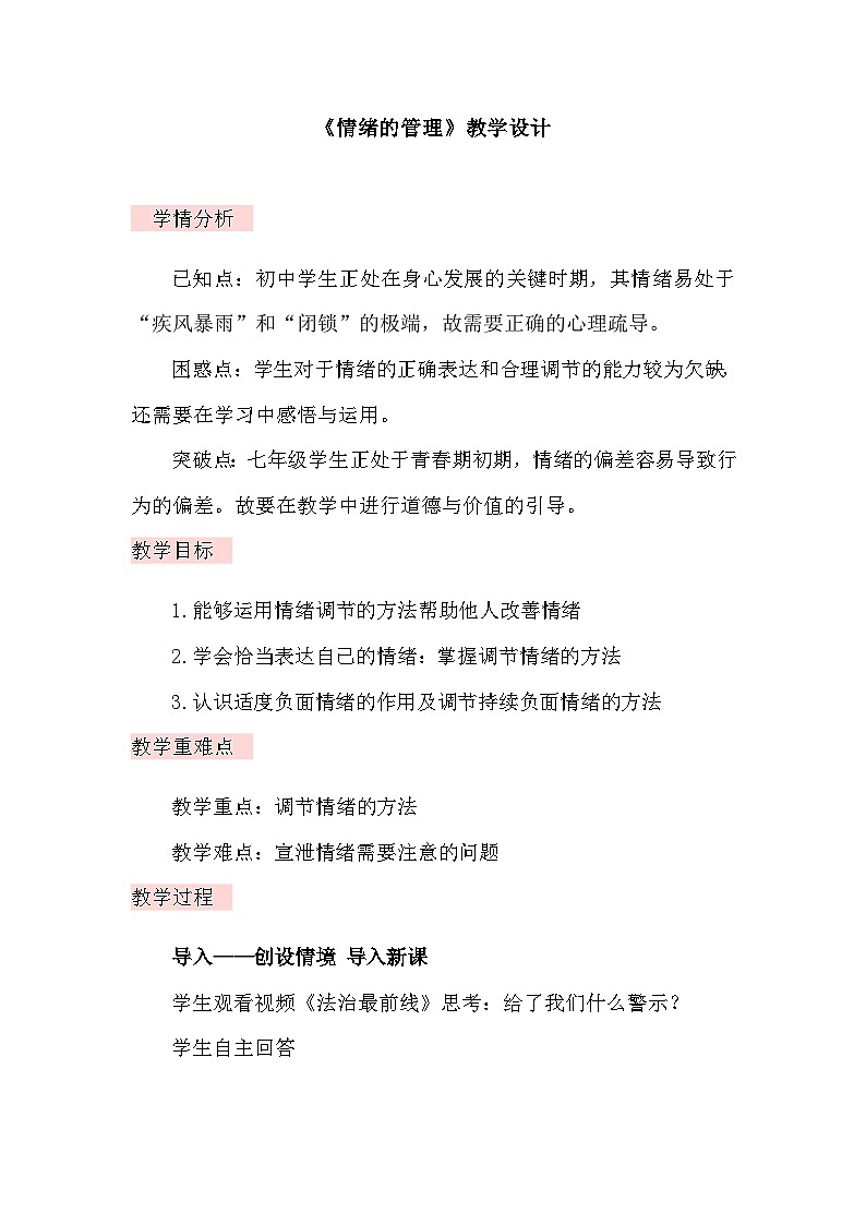4.2情绪的管理 教案---2023-2024学年部编版道德与法治七年级下第1页