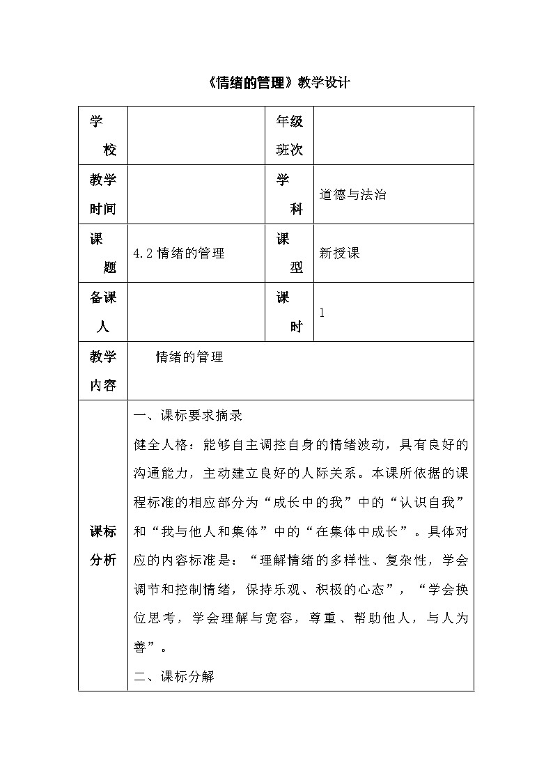 4.2情绪的管理 表格式教学设计---2023-2024学年部编版道德与法治七年级下第1页