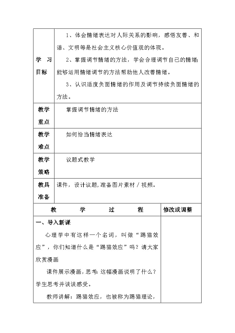 4.2情绪的管理 表格式教学设计---2023-2024学年部编版道德与法治七年级下第3页