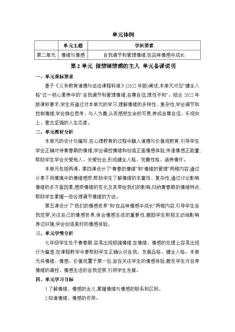 第4课 揭开情绪的面纱 表格式教案---2023-2024学年统编版道德与法治七年级下册第1页