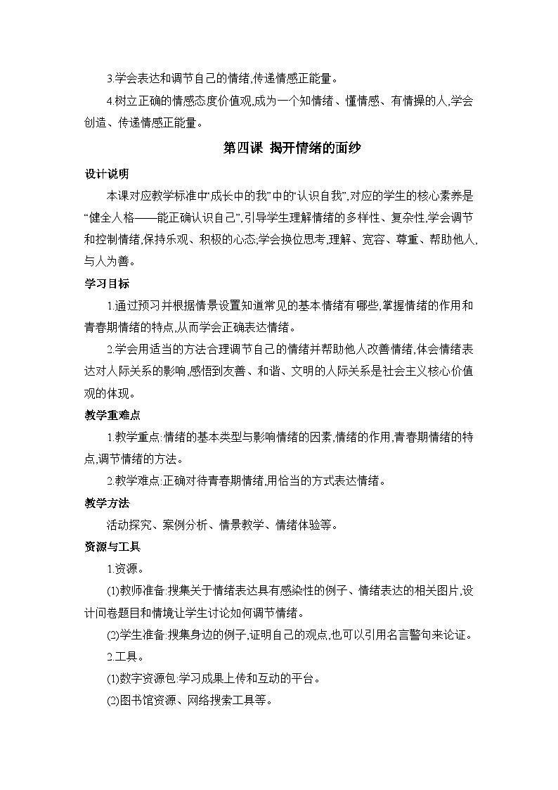 第4课 揭开情绪的面纱 表格式教案---2023-2024学年统编版道德与法治七年级下册第2页