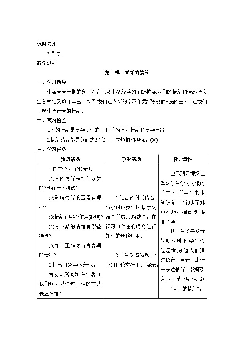 第4课 揭开情绪的面纱 表格式教案---2023-2024学年统编版道德与法治七年级下册第3页