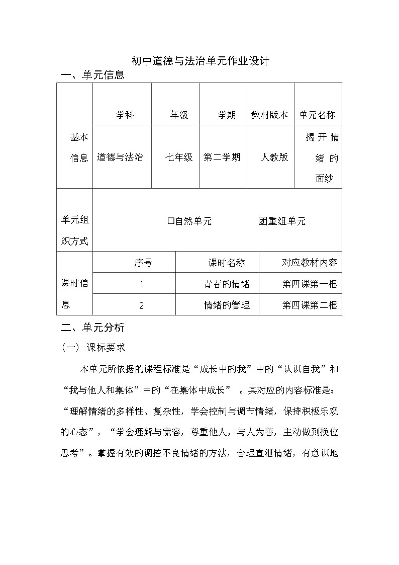 第四课 揭开情绪的面纱 作业设计（含答案）---2023-2024学年部编版道德与法治七年级下第1页