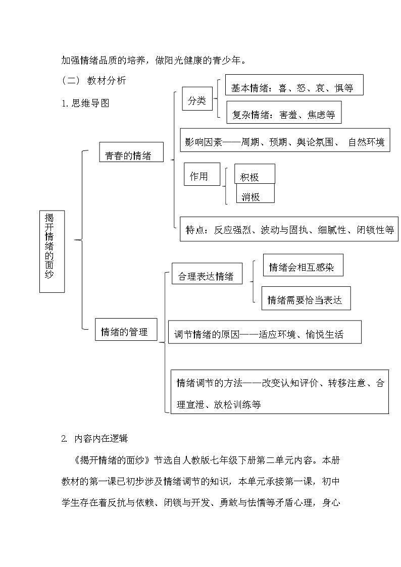 第四课 揭开情绪的面纱 作业设计（含答案）---2023-2024学年部编版道德与法治七年级下第2页