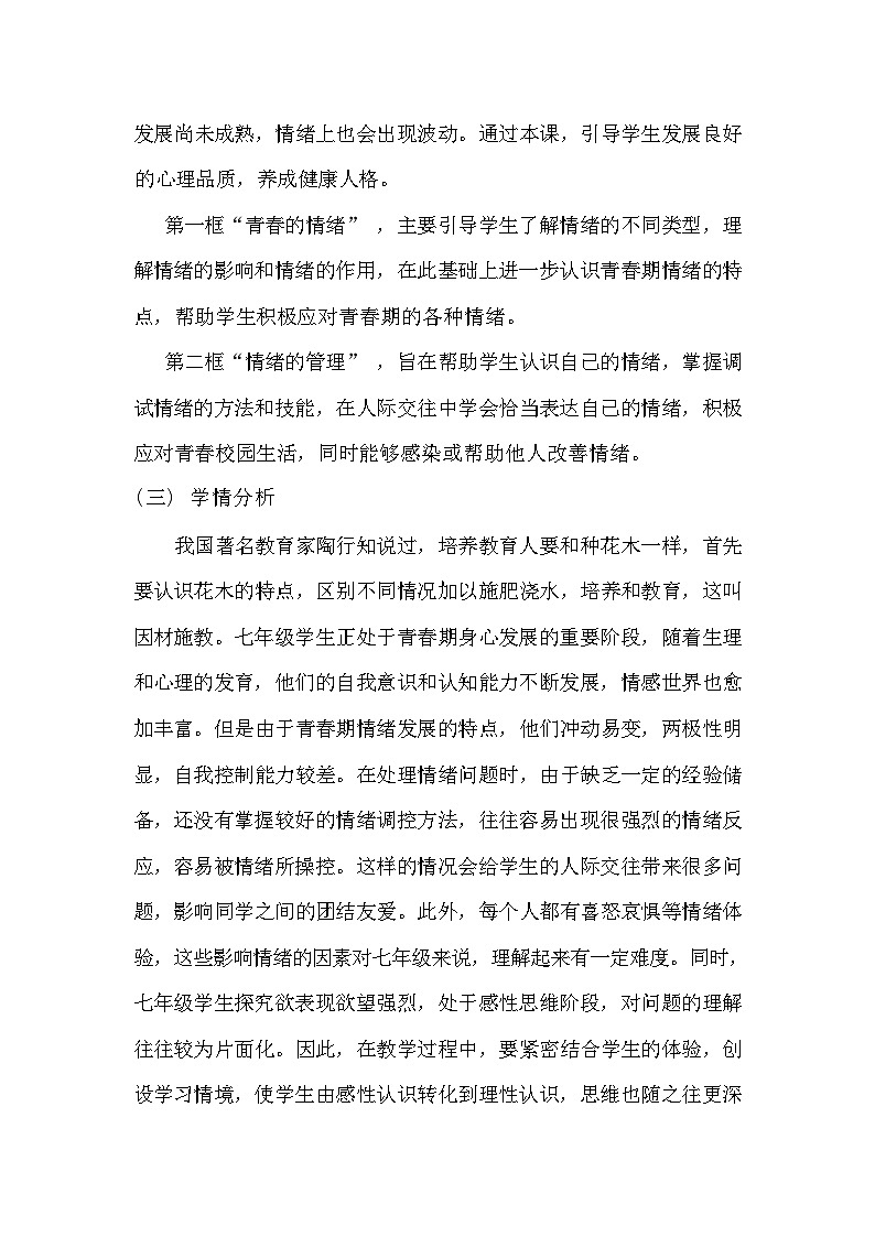 第四课 揭开情绪的面纱 作业设计（含答案）---2023-2024学年部编版道德与法治七年级下第3页