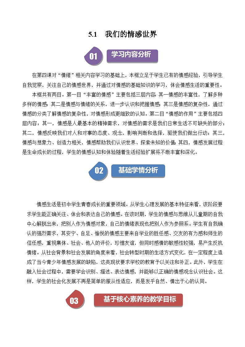 5.1我们的情感世界 教案 -2023-2024学年统编版道德与法治七年级下册第1页