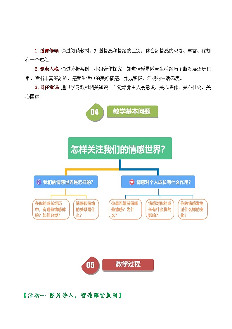 5.1我们的情感世界 教案 -2023-2024学年统编版道德与法治七年级下册第2页