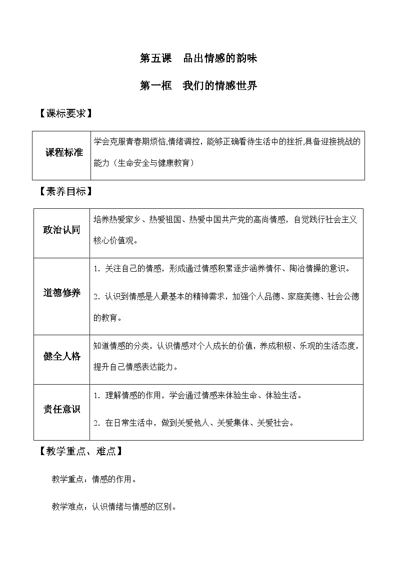 5.1我们的情感世界 教案---2023-2024学年部编版道德与法治七年级下01