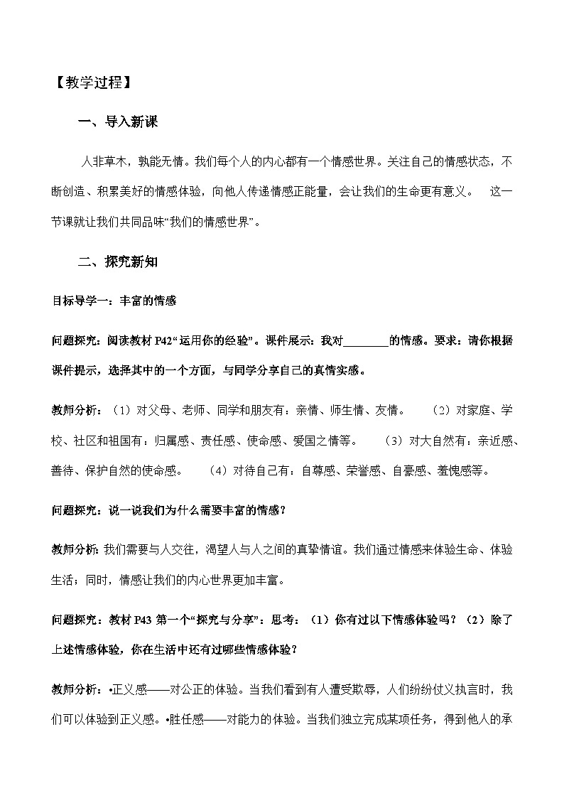 5.1我们的情感世界 教案---2023-2024学年部编版道德与法治七年级下02