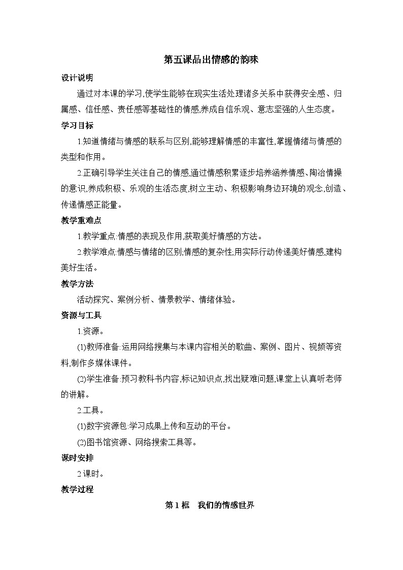 第5课 品出情感的韵味表格式教案---2023-2024学年部编版道德与法治七年级下01