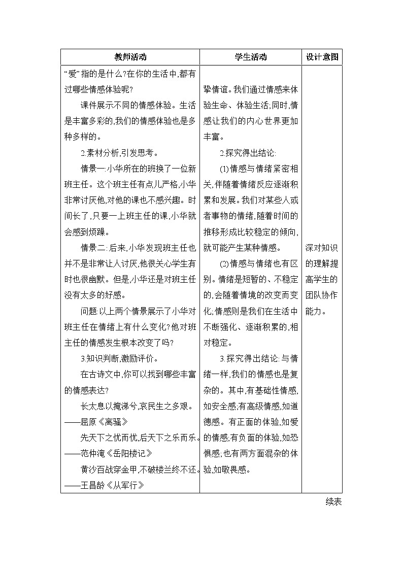第5课 品出情感的韵味表格式教案---2023-2024学年部编版道德与法治七年级下03