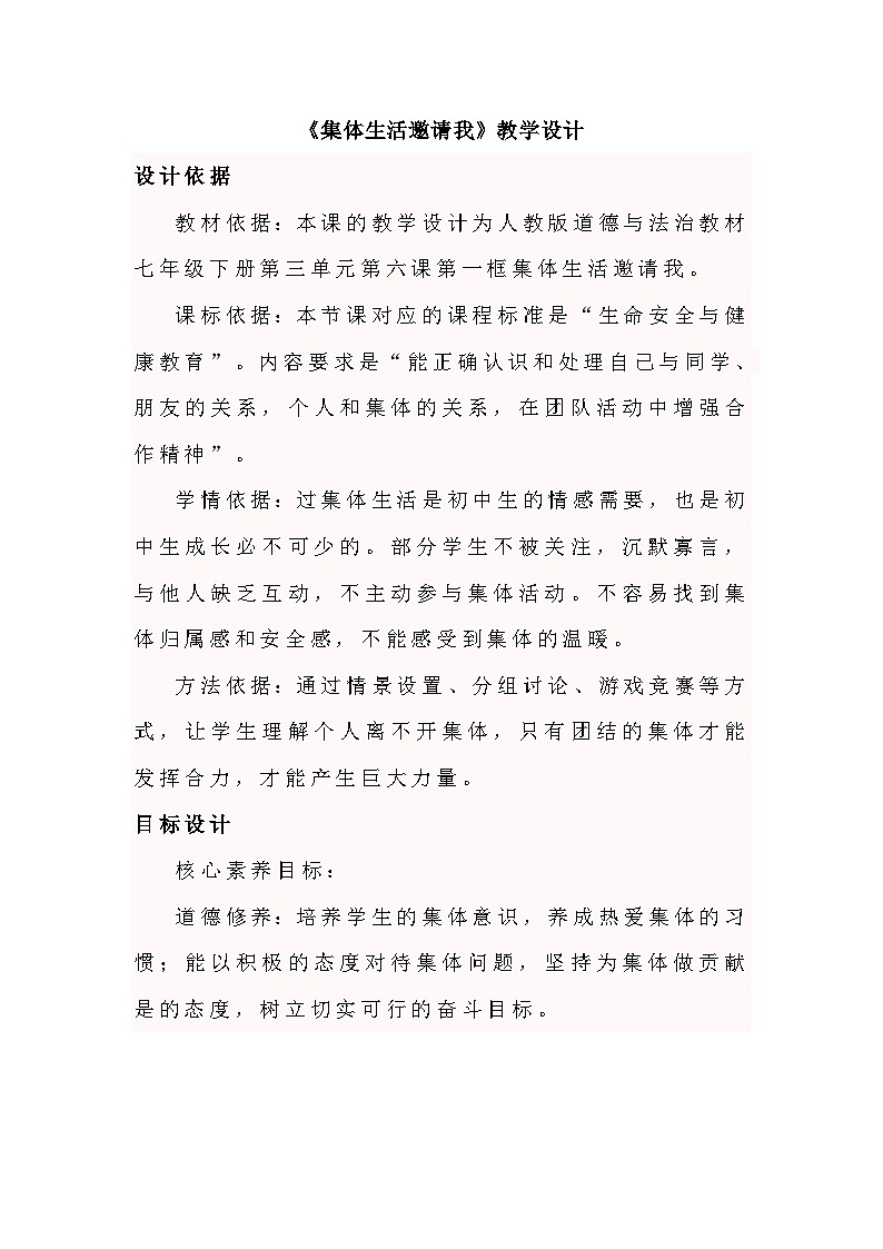 6.1集体生活邀请我 教案---2023-2024学年部编版道德与法治七年级下第1页