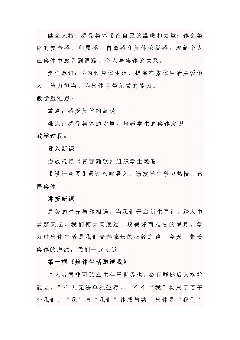 6.1集体生活邀请我 教案---2023-2024学年部编版道德与法治七年级下第2页