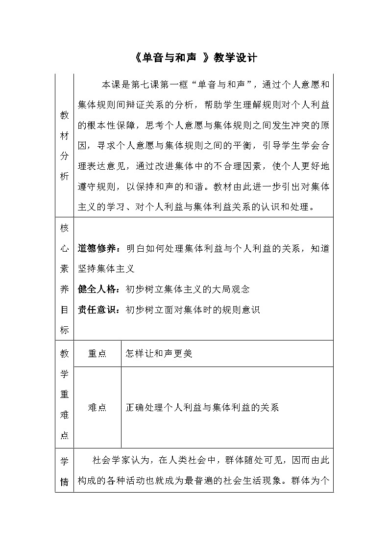 7.1单音与和声 表格式教学设计---2023-2024学年部编版道德与法治七年级下01
