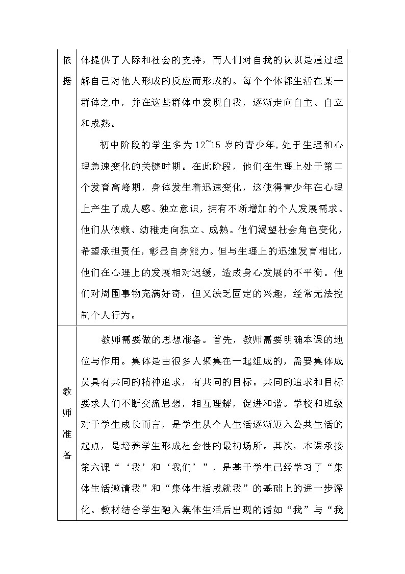 7.1单音与和声 表格式教学设计---2023-2024学年部编版道德与法治七年级下02