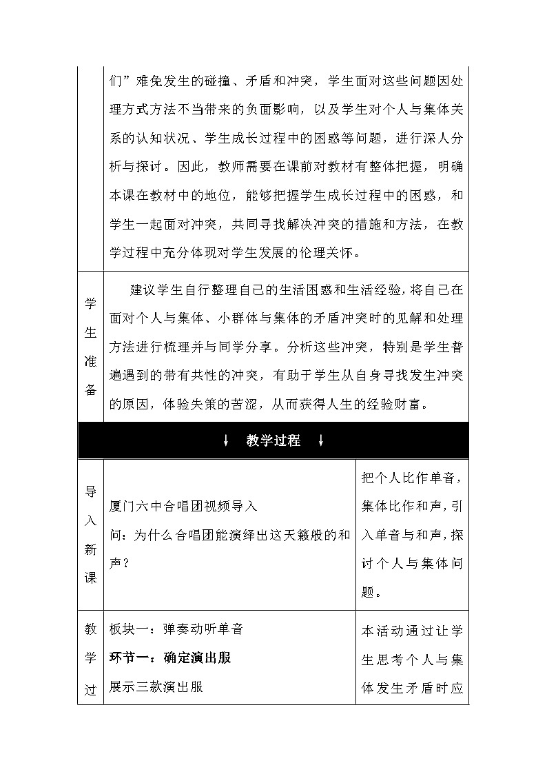 7.1单音与和声 表格式教学设计---2023-2024学年部编版道德与法治七年级下03