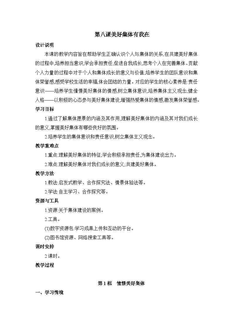 第8课 美好集体有我在表格式教案---2023-2024学年部编版道德与法治七年级下第1页