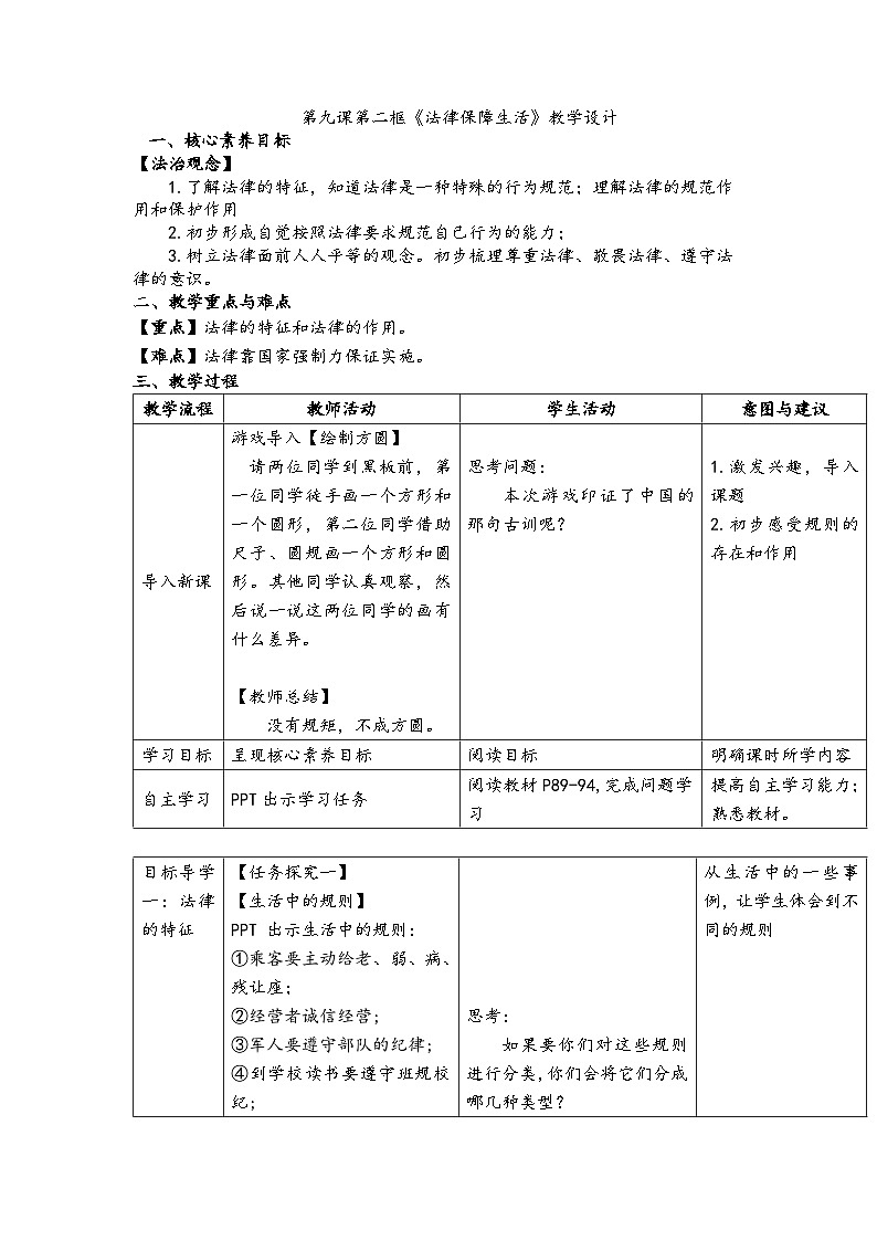 9.2《法律保障生活》教学设计 教案（表格式）---2023-2024学年部编版道德与法治七年级下01