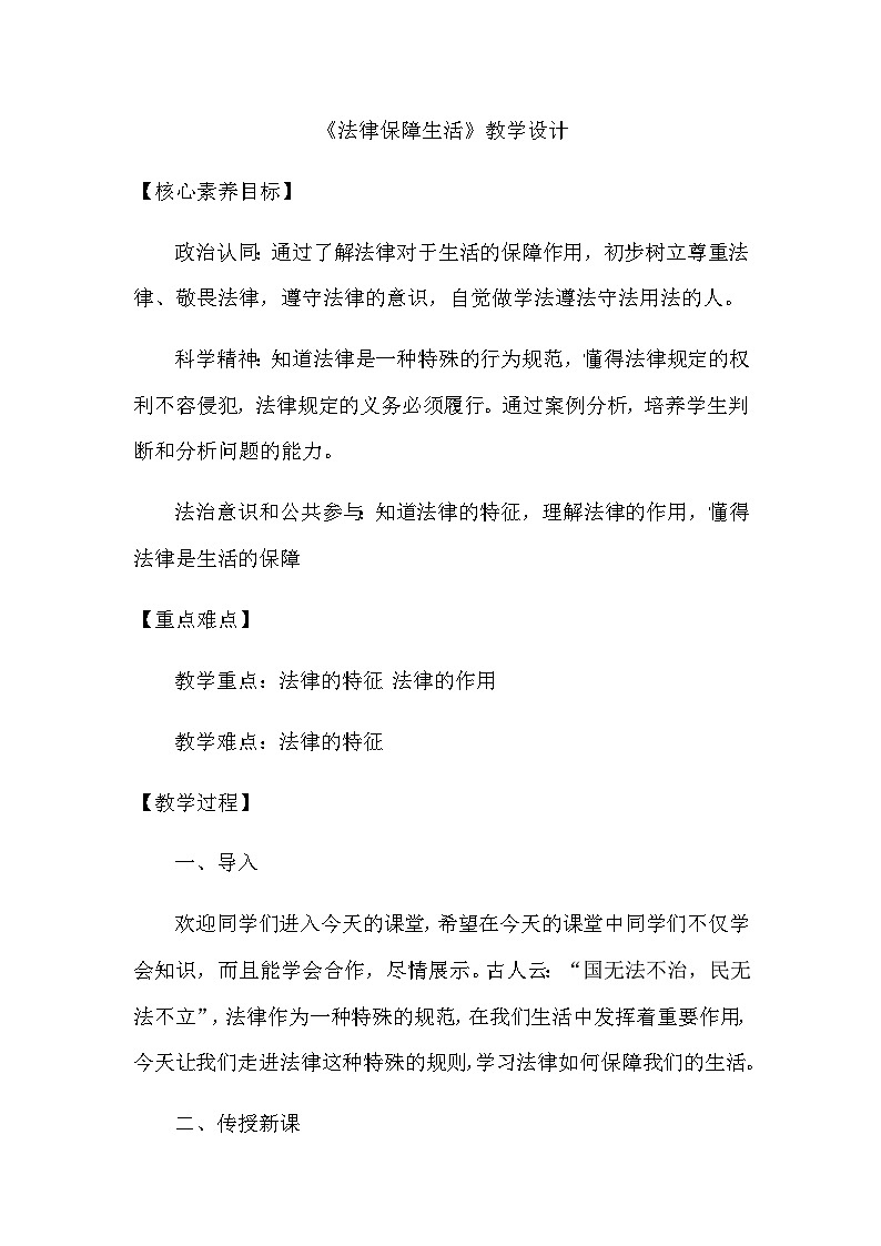 9.2法律保障生活 教学设计2023-2024学年统编版道德与法治七年级下册第1页