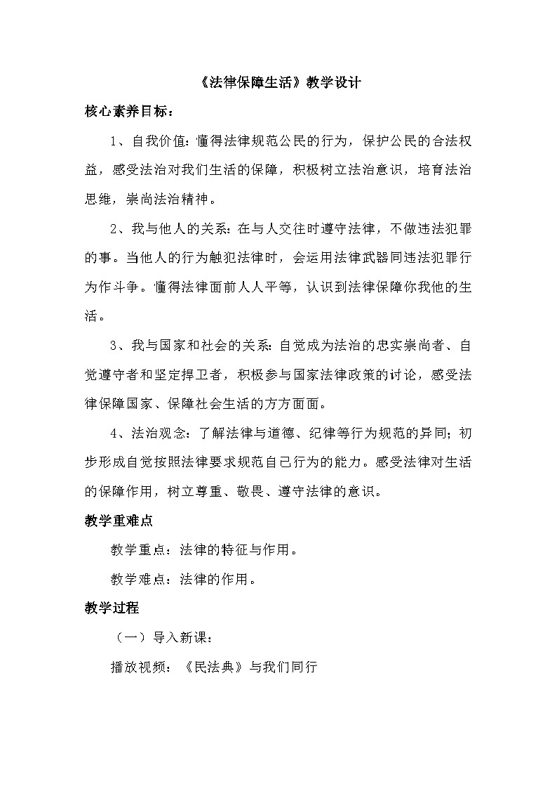 9.2法律保障生活 教案---2023-2024学年统编版道德与法治七年级下册第1页