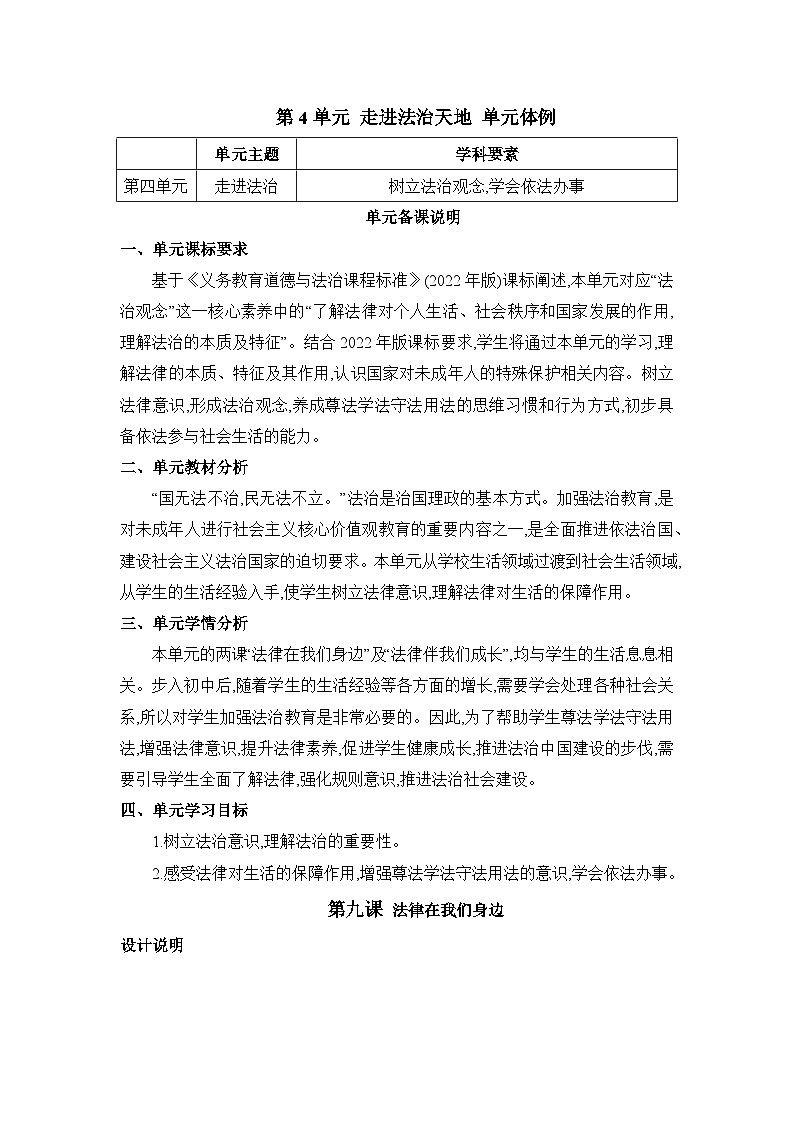 第9课 法律在我们身边 表格式教案---2023-2024学年部编版道德与法治七年级下01