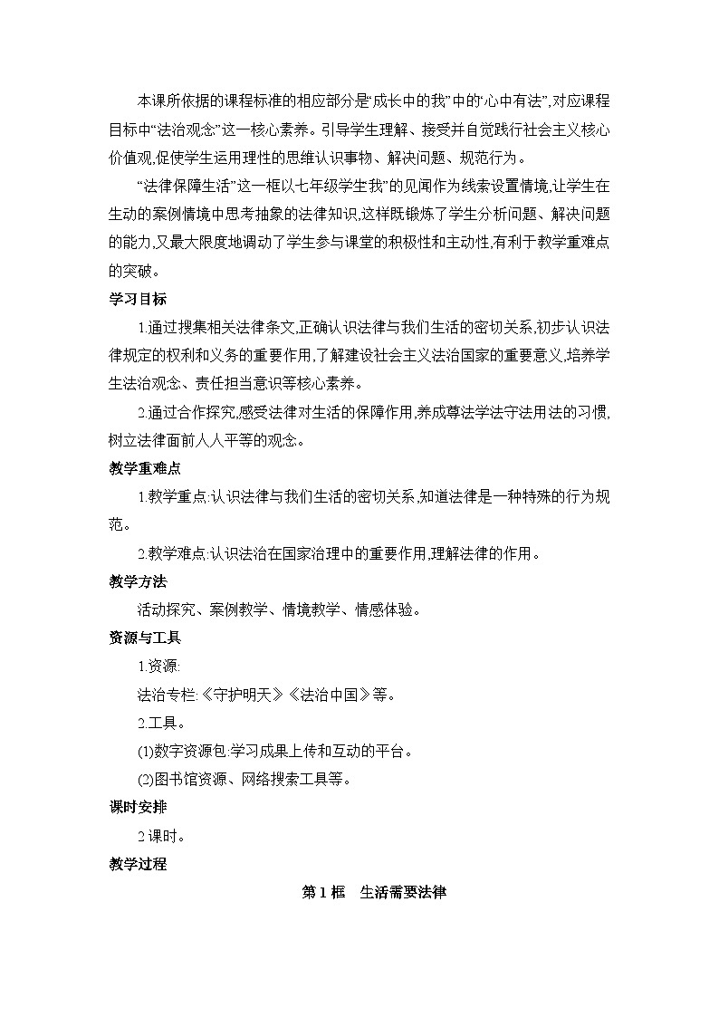 第9课 法律在我们身边 表格式教案---2023-2024学年部编版道德与法治七年级下02