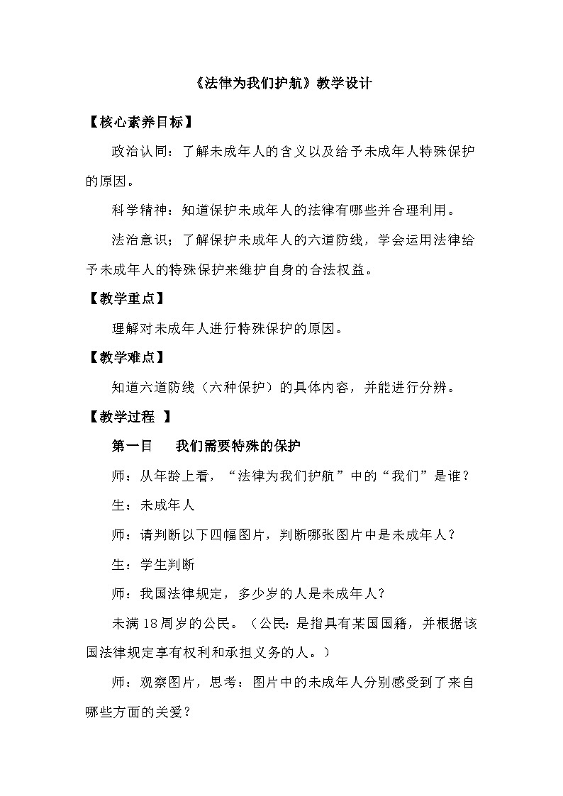 10.1法律为我们护航 教学设计---2023-2024学年部编版道德与法治七年级下第1页