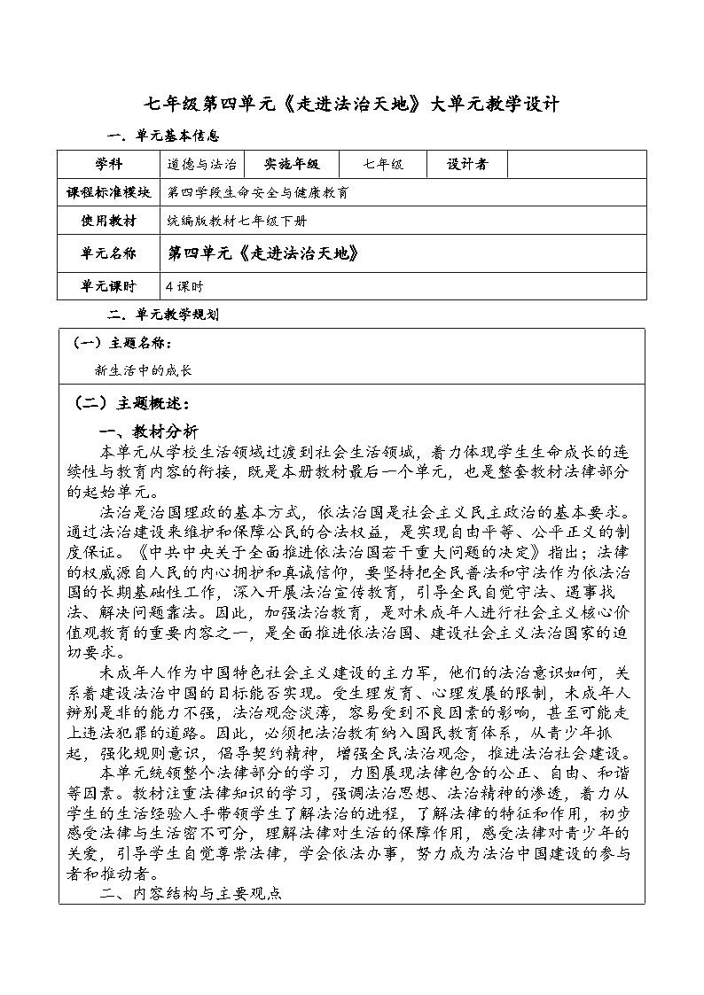第四单元《走进法治天地》大单元教学设计---2023-2024学年统编版道德与法治七年级下册01