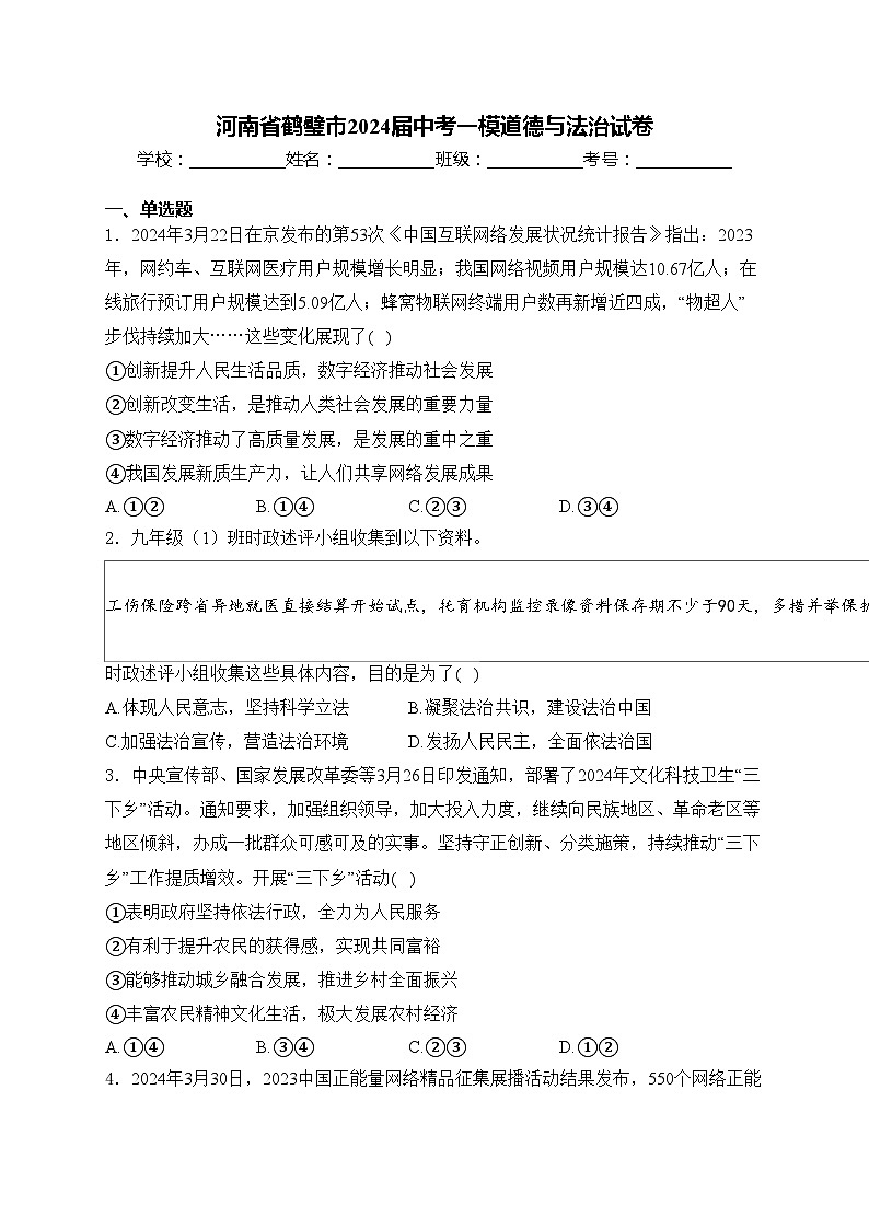 河南省鹤璧市2024届中考一模道德与法治试卷(含答案)01