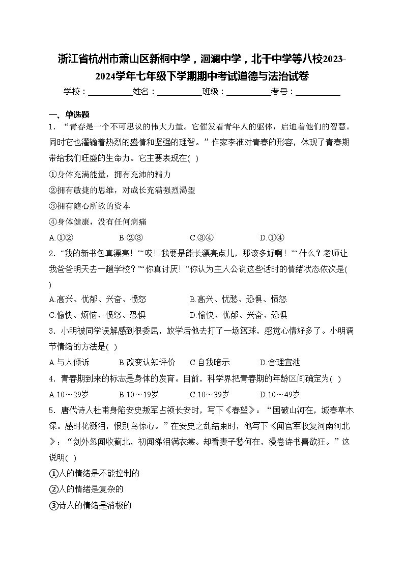 浙江省杭州市萧山区新桐中学，洄澜中学，北干中学等八校2023-2024学年七年级下学期期中考试道德与法治试卷(含答案)01