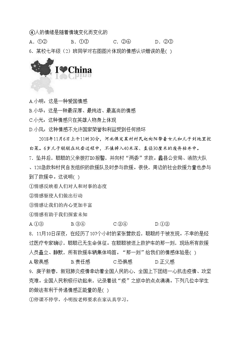 浙江省杭州市萧山区新桐中学，洄澜中学，北干中学等八校2023-2024学年七年级下学期期中考试道德与法治试卷(含答案)02