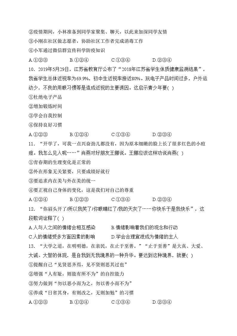 浙江省杭州市萧山区新桐中学，洄澜中学，北干中学等八校2023-2024学年七年级下学期期中考试道德与法治试卷(含答案)03