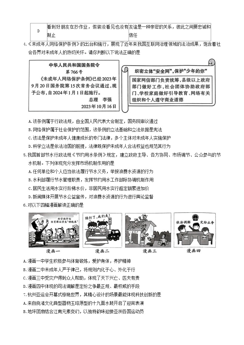 2024年山西省阳泉市多校初中学业水平考试道德与法治试卷(一)02