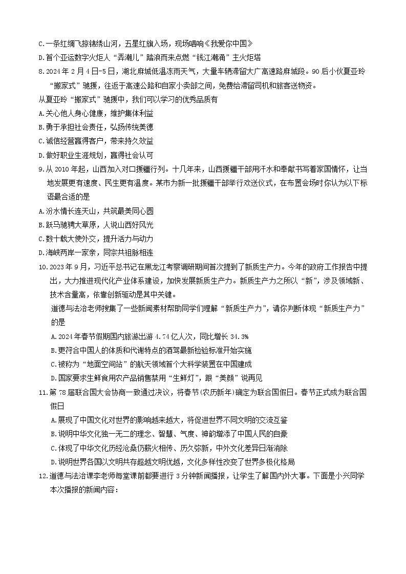 2024年山西省阳泉市多校初中学业水平考试道德与法治试卷(一)03