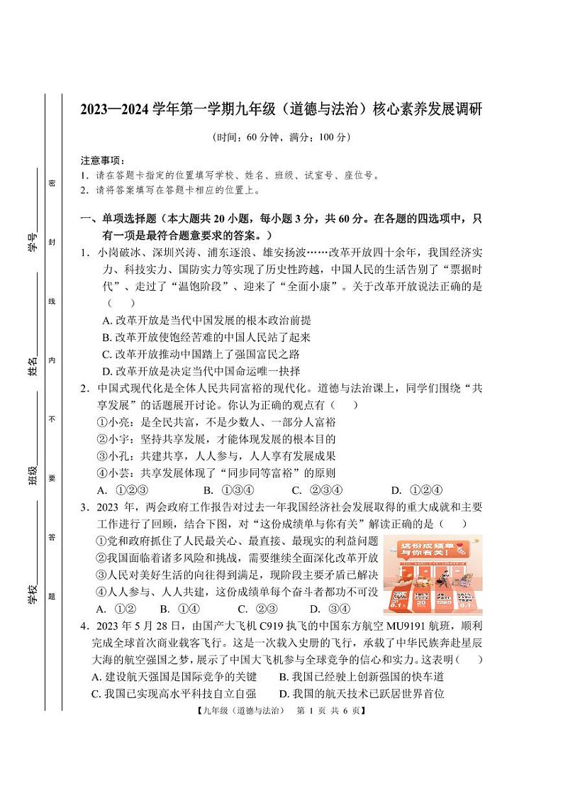 广东省湛江市赤坎区2023-2024学年九年级上学期期末核心素养发展调研道德与法治试卷01