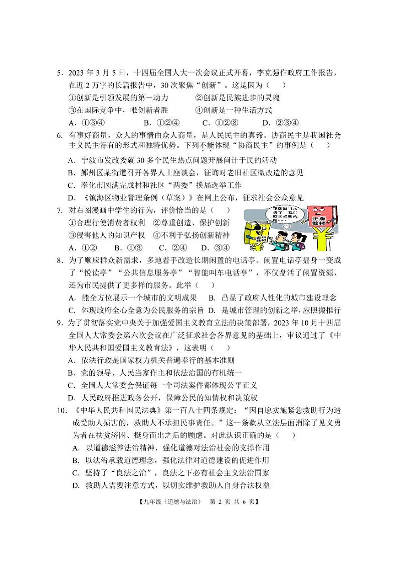 广东省湛江市赤坎区2023-2024学年九年级上学期期末核心素养发展调研道德与法治试卷02