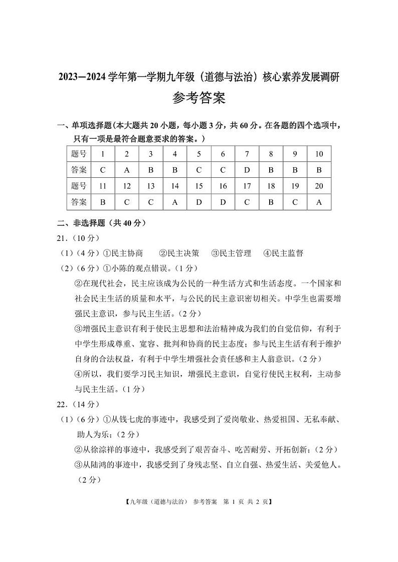 广东省湛江市赤坎区2023-2024学年九年级上学期期末核心素养发展调研道德与法治试卷01