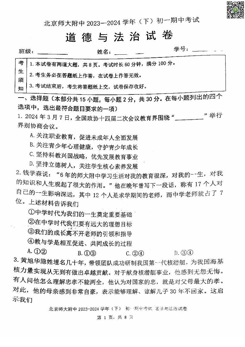 2024北京北师大附中初一下学期期中道德与法治试卷01
